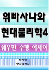 위빠사나와 현대물리학 4 표지 이미지