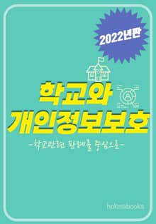 학교와 개인정보보호 (2022년판)