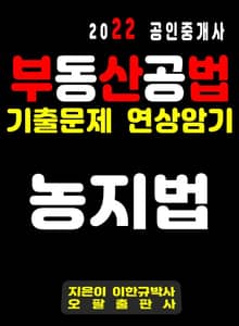 2022 공인중개사 부동산공법 기출문제 연상암기 농지법