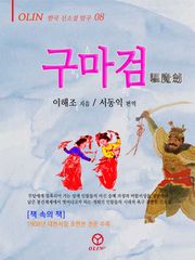 구마검