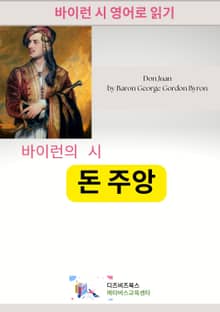 바이런의 시 : 돈 주앙