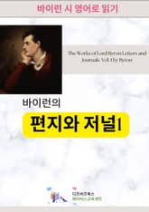 바이런의 편지와 저널1 표지 이미지