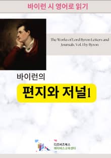 바이런의 편지와 저널1