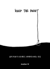 킵더버킷 (KEEP THE BUCKET) 표지 이미지