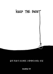 킵더버킷 (KEEP THE BUCKET)