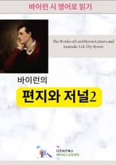 바이런의 편지와 저널2 표지 이미지