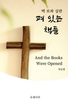 백보좌 심판 펴 있는 책들