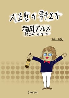 지로원의 후쿠오카