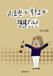 지로원의 후쿠오카