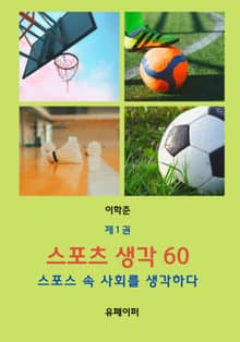 스포츠 생각 60 제1권