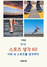 스포츠 생각 60 제2권 표지 이미지