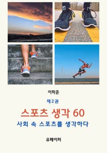 스포츠 생각 60 제2권