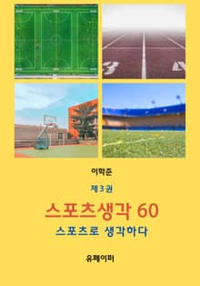 스포츠 생각 60 제3권
