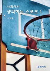 생각하는 스포츠 1 표지 이미지