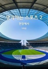 생각하는 스포츠 2 표지 이미지