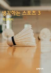 생각하는 스포츠 3 표지 이미지