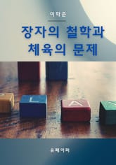 장자의 철학과 체육의 문제 표지 이미지