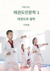 처음 읽는 태권도인문학 1 표지 이미지