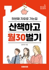 산책하고 월 30 벌기 표지 이미지