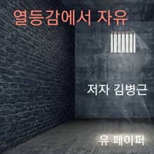 열등감에서 자유