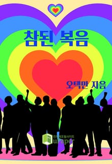 참된 복음