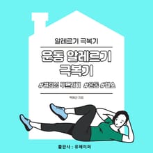 운동알레르기 극복기
