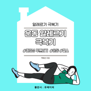 운동알레르기 극복기