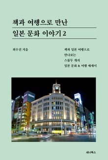 책과 여행으로 만난 일본 문화 이야기 2