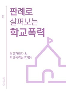 판례로 살펴보는 학교폭력(2022년판)