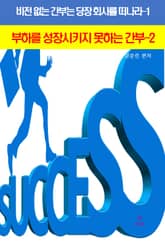 비전 없는 간부는 당장 회사를 떠나라-1_부하를성장시키지 못하는 간부2 표지 이미지