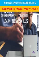 비전 없는 간부는 당장 회사를 떠나라-2_부하로부터신뢰받지 못하는간부1 표지 이미지