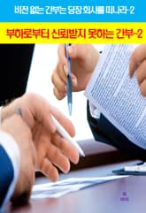 비전 없는 간부는 당장 회사를 떠나라-2_부하로부터신뢰받지못하는 간부2 표지 이미지