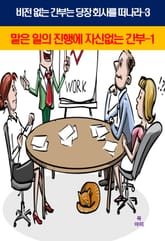 비전 없는 간부는 당장 회사를 떠나라-3_맡은일의진행에 자신없는 간부1 표지 이미지
