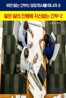 비전 없는 간부는 당장 회사를 떠나라-3_맡은일의 진행에자신없는 간부2