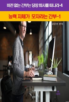 비전 없는 간부는 당장 회사를 떠나라-4_능력자체가 모자라는간부1