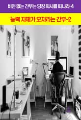 비전 없는 간부는 당장 회사를 떠나라-4_능력자체가 모자라는간부2 표지 이미지
