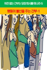 비전 없는 간부는 당장 회사를 떠나라-5_행동이불신을주는 간부1 표지 이미지