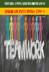 비전 없는 간부는 당장 회사를 떠나라6_앞일을내다보지못하는 간부1 표지 이미지