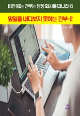 비전 없는 간부는 당장 회사를 떠나라6_앞일을내다보지 못하는 간부2 표지 이미지