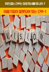 비전 없는 간부는 당장 회사를 떠나라7_마음가짐이잘못되어있는간부1 표지 이미지