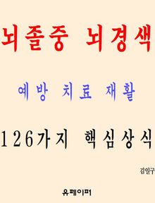 뇌졸중 뇌경색 예방 치료 재활 126가지 핵심상식
