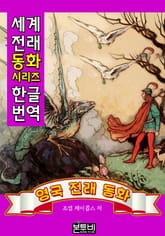 영국 전래 동화 (한글 번역) 표지 이미지