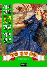 영국 전래 동화 (한글+영어 번역) 표지 이미지