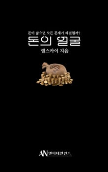 돈의 얼굴