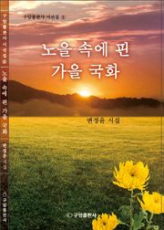 노을 속에 핀 가을 국화