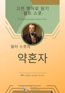 월터 스콧의 약혼자