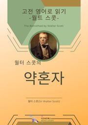 월터 스콧의 약혼자