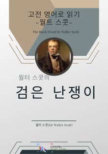 월터 스콧의 검은 난쟁이