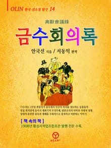금수회의록