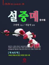 설중매 표지 이미지